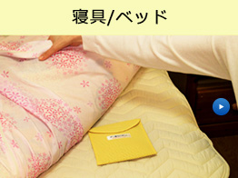 寝具・ベッド