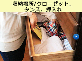 収納場所・クローゼット・タンス・押入れ