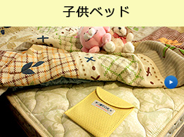 子供ベッド