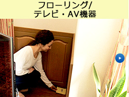フローリング・テレビ・AV機器