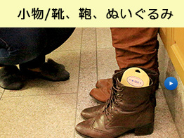 小物/靴、鞄、ぬいぐるみ