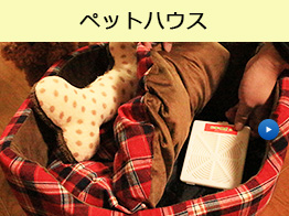 ペットハウス