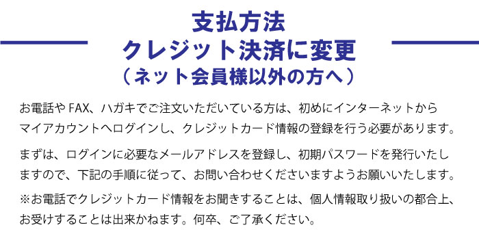 支払い方法 クレジット決済に変更 (ネット会員様以外の方へ)
