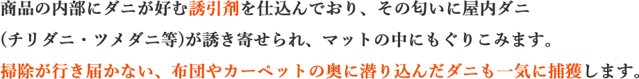 ①ダニを大量に捕獲する