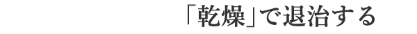 ②ダニの弱点｢乾燥｣で退治する