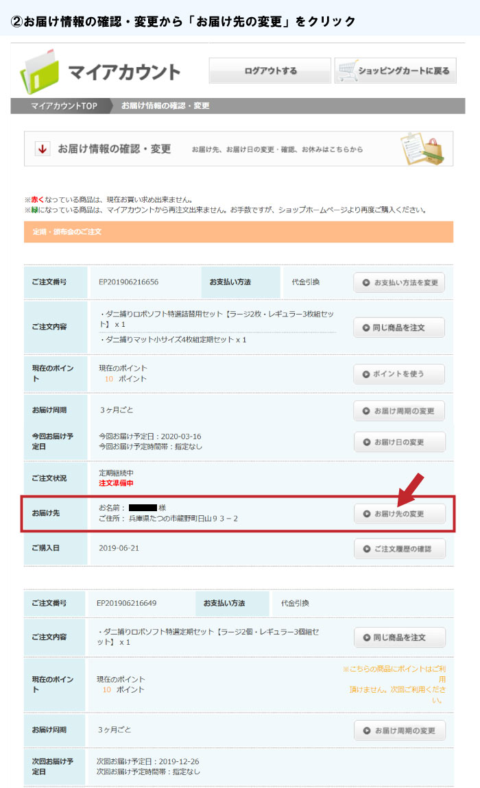ご住所の変更について②