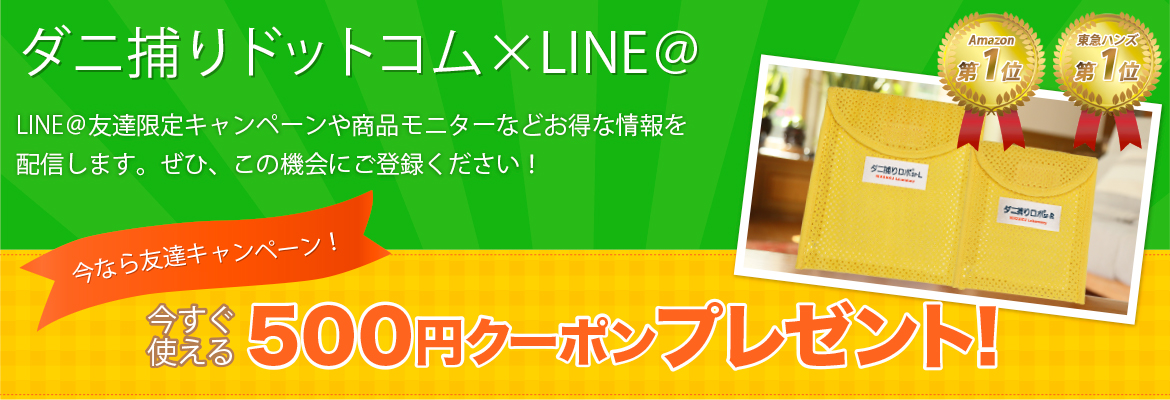 LINE@友達限定キャンペーンや商品モニターなどお得な情報を配信します。是非、この機会にご登録ください。今なら友達キャンペーン!今すぐ使える500円クーポンプレゼント!