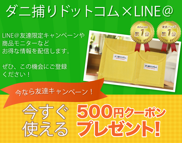 LINE@友達限定キャンペーンや商品モニターなどお得な情報を配信します。是非、この機会にご登録ください。今なら友達キャンペーン!今すぐ使える500円クーポンプレゼント!