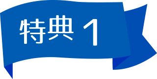 特典1