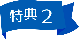 特典2