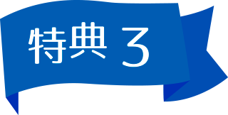 特典3
