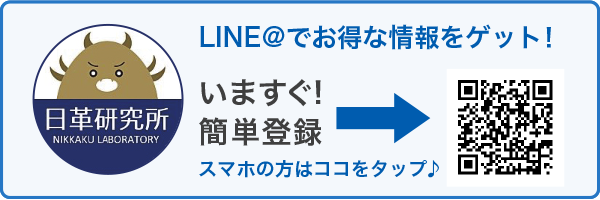 LINE@でお得な情報をゲット!いますぐ!簡単登録!