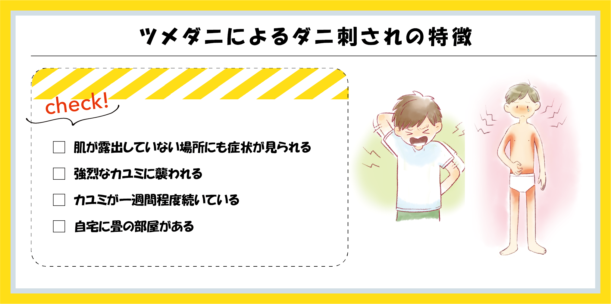 ツメダニによるダニ刺されの特徴