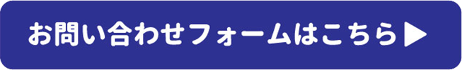 お問い合わせフォームはこちら