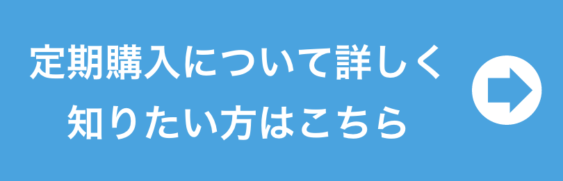 定期購入について詳しく知りたい方はこちら