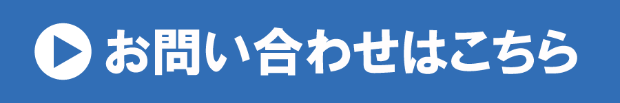 お問い合わせはこちら