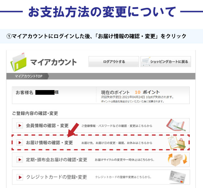 お支払い方法の変更について①