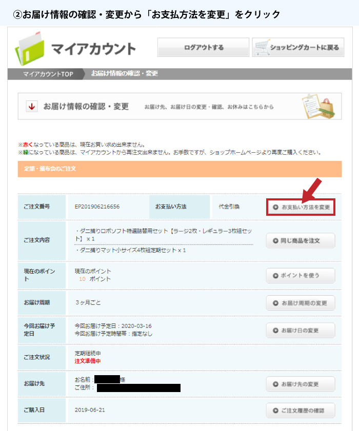 お支払い方法の変更について②