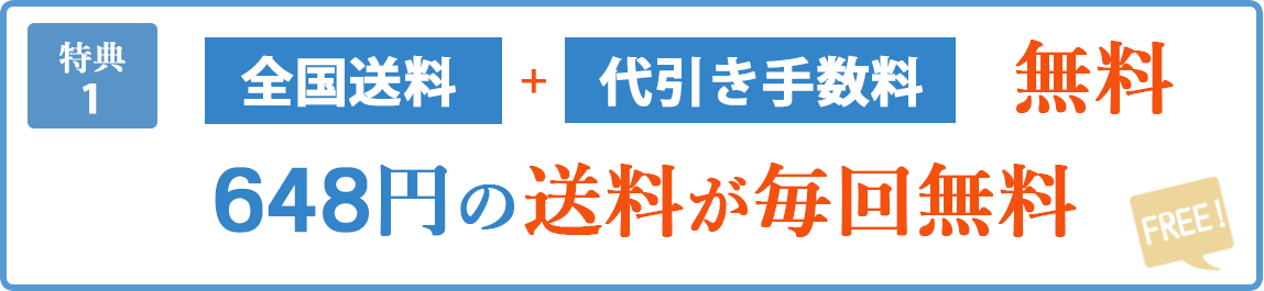 特典1 全国送料＋代引き手数料無料 648円の送料が毎回無料