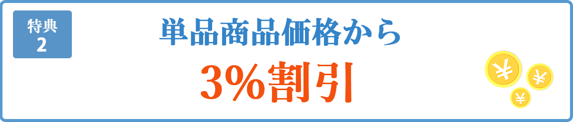 特典2 単品商品価格から3％割引。
