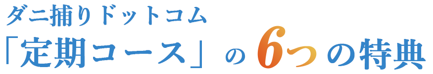 ダニ捕りドットコム「定期コース」6つの特典