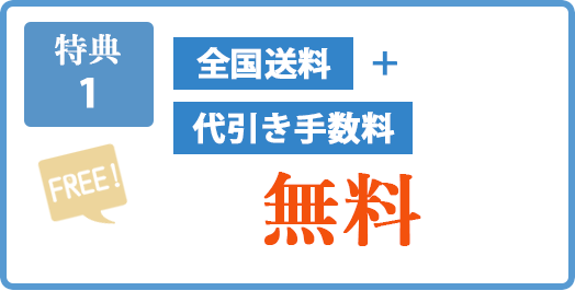 【特典1】全国送料・代引き手数料無料