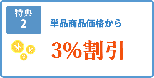 【特典2】単品商品価格から3%割引
