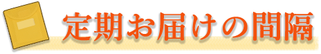 定期お届けの間隔：3ヶ月に1回