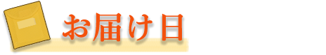 お届け日
