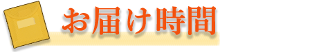 お届け時間