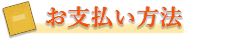 お支払い方法