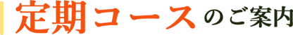 定期コースのご案内