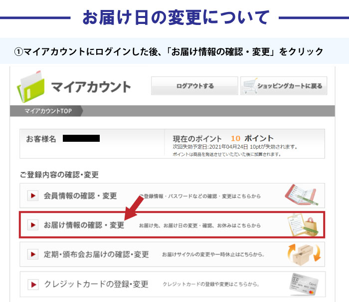 お届け日の変更について①