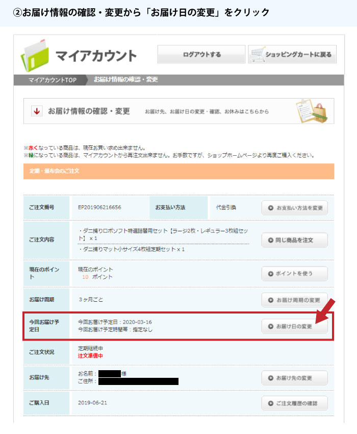 お届け日の変更について②
