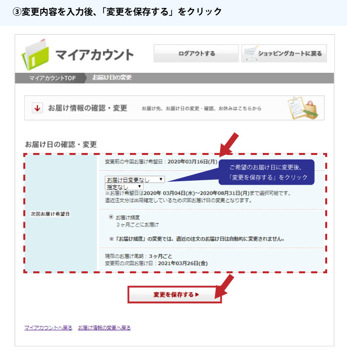 お届け日の変更について③