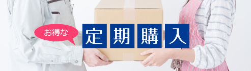 お得な定期購入
