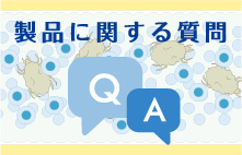 製品に関する質問Q&A