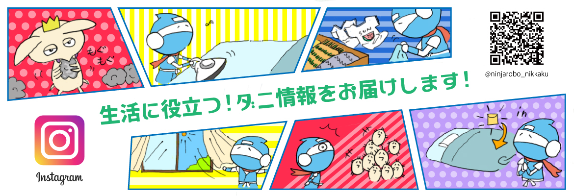 生活に役立つ！ダニ情報をお届けします！