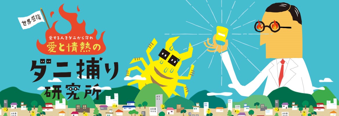 愛と情熱のダニ捕り研究所