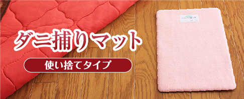 ダニ捕りマット使い捨てタイプ