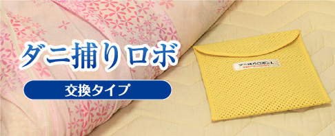 ダニ捕りロボ交換タイプ
