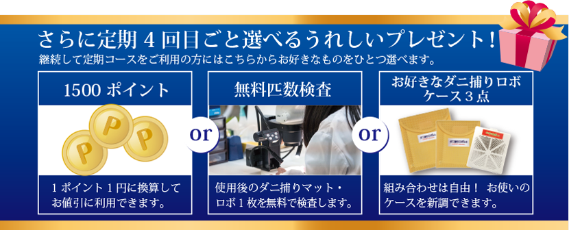 定期4回目ごと選べるうれしいプレゼント 1500ポイント 無料匹数検査 お好きなダニ捕りロボケース3点
