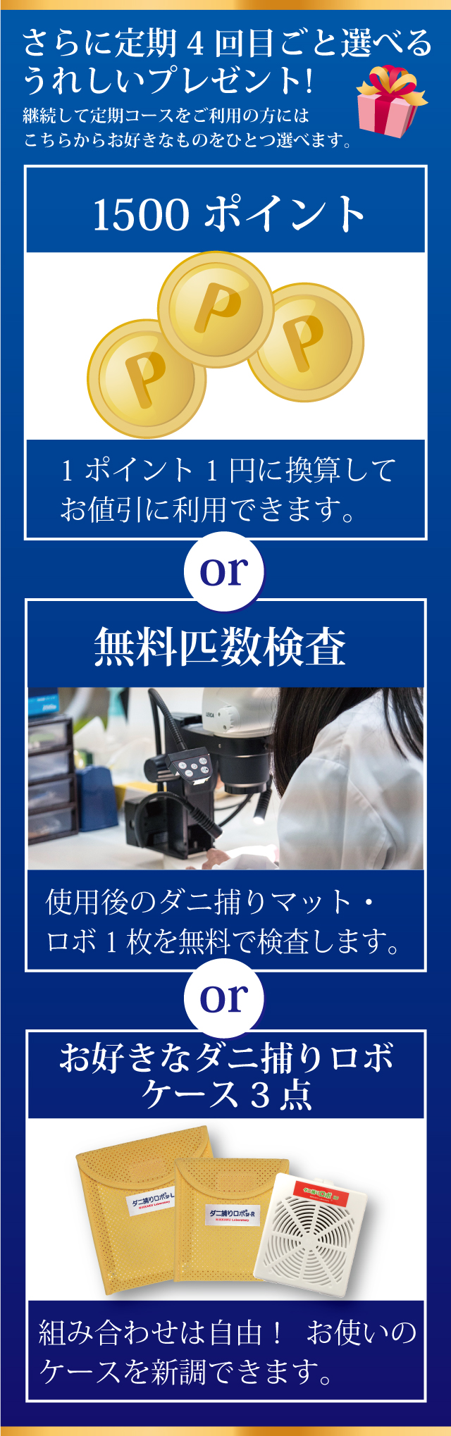 定期4回目ごと選べるうれしいプレゼント 1500ポイント 無料匹数検査 お好きなダニ捕りロボケース3点