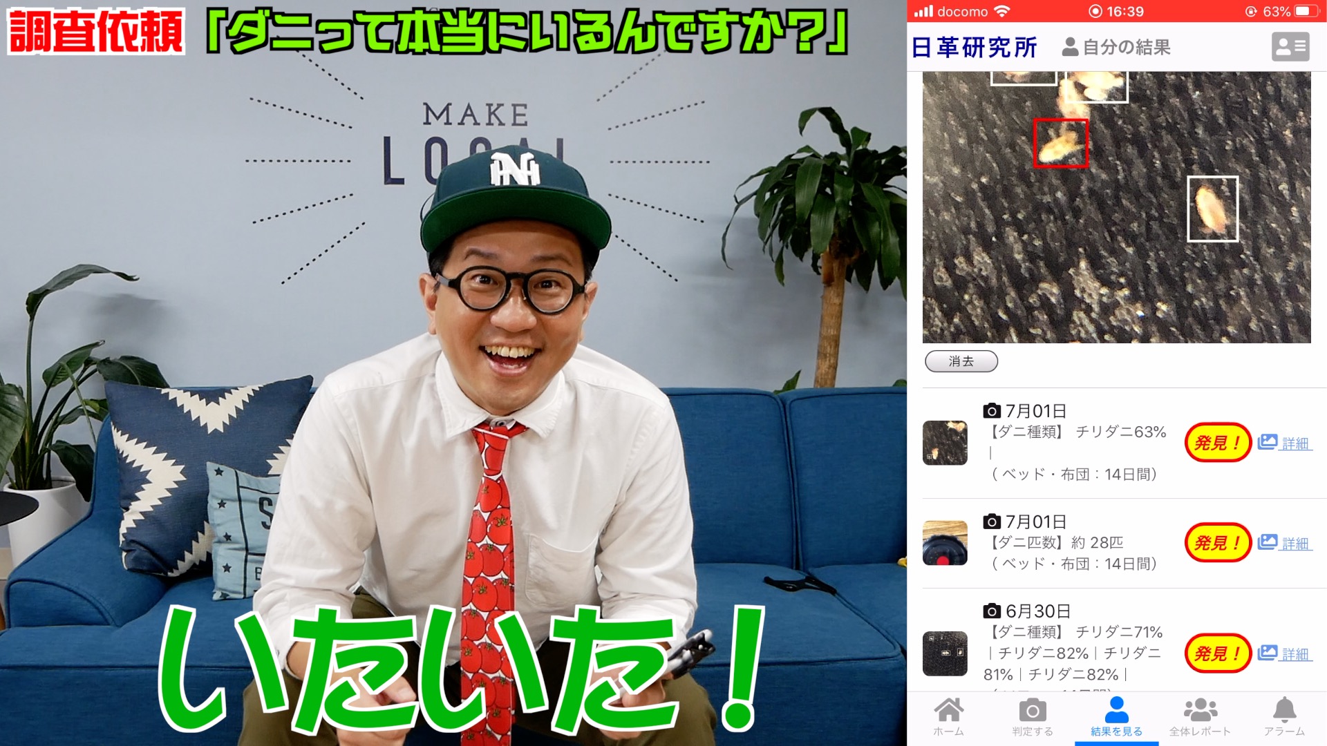 アプリを通じてダニを確認