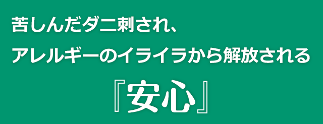 ダニのいない快適な生活が送れる安心