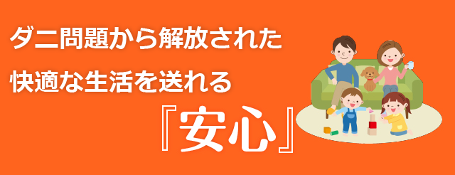 ダニのいない快適な生活が送れる安心
