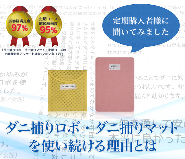 お客様満足度97%,定期コース継続意向度95% 定期購入者様に聞いてみました。ダニ捕りロボ・ダニ捕りマットを使い続ける理由とは