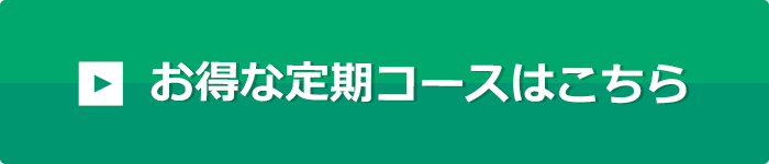 お得な定期コースはこちら