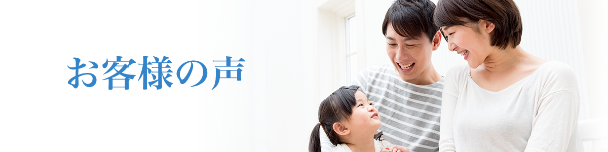 お客様の声 笑顔の夫婦と女の子の写真